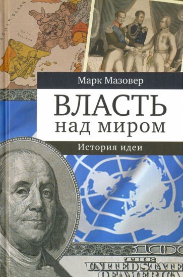 Обложка книги "Марк Мазовер: Власть над миром. История идеи"