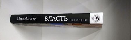 Фотография книги "Марк Мазовер: Власть над миром. История идеи"