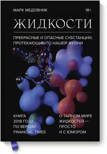 Обложка книги "Марк Медовник: Жидкости. Прекрасные и опасные субстанции, протекающие по нашей жизни"