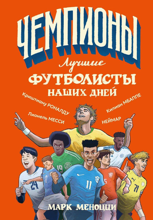 Обложка книги "Марк Меноцци: Лучшие футболисты наших дней"