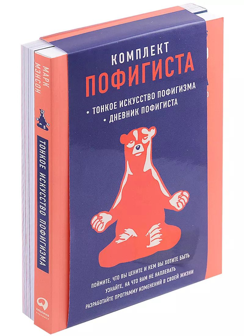 Обложка книги "Марк Мэнсон: Комплект пофигиста 2. Дневник пофигиста, Тонкое искусство пофигизма (комплект из 2 книг)"