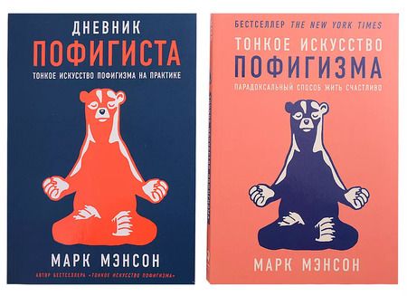 Фотография книги "Марк Мэнсон: Комплект пофигиста 2. Дневник пофигиста, Тонкое искусство пофигизма (комплект из 2 книг)"