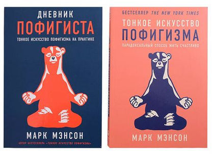 Фотография книги "Марк Мэнсон: Комплект пофигиста 2. Дневник пофигиста, Тонкое искусство пофигизма (комплект из 2 книг)"