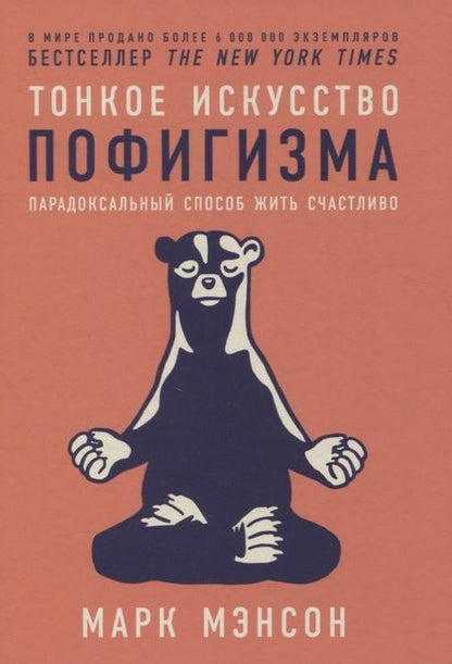 Фотография книги "Марк Мэнсон: Тонкое искусство пофигизма. Парадоксальный способ жить счастливо"