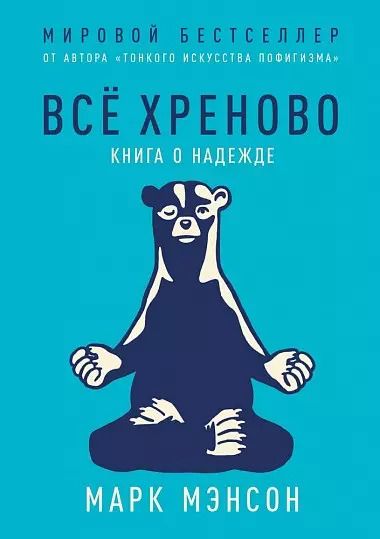 Обложка книги "Марк Мэнсон: Все хреново. Книга о надежде"