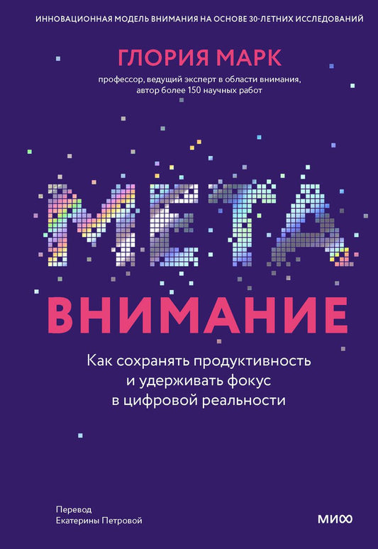 Обложка книги "Марк: Метавнимание. Как сохранять продуктивность и удерживать фокус в цифровой реальности"