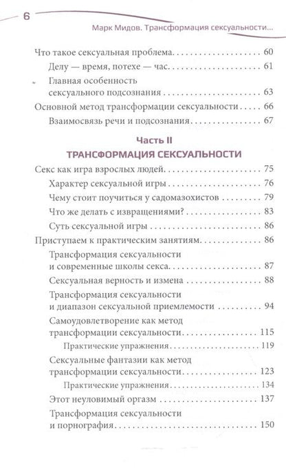 Фотография книги "Марк Мидов: Трансформация сексуальности, или Философия гармоничного секса"