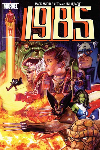 Обложка книги "Марк Миллар: 1985"