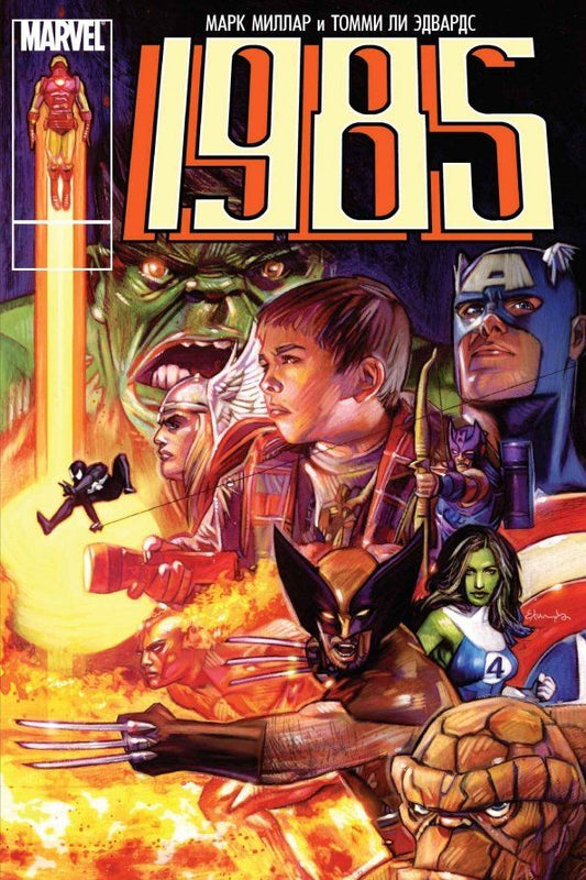 Обложка книги "Марк Миллар: 1985"