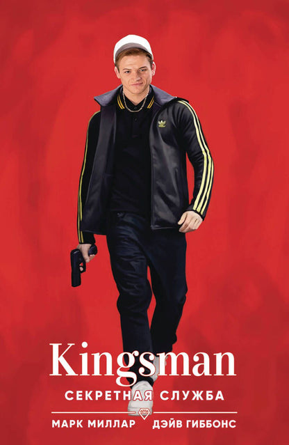 Обложка книги "Марк Миллар: Kingsman. Секретная служба"