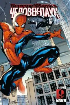 Обложка книги "Марк Миллар: Рыцари Marvel. Человек-Паук"