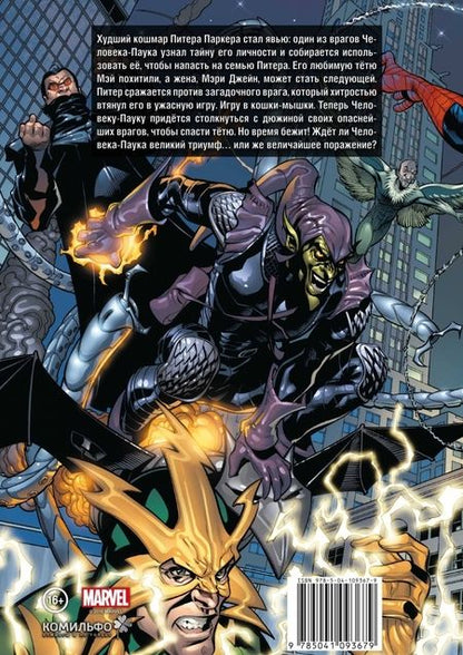 Фотография книги "Марк Миллар: Рыцари Marvel. Человек-Паук"