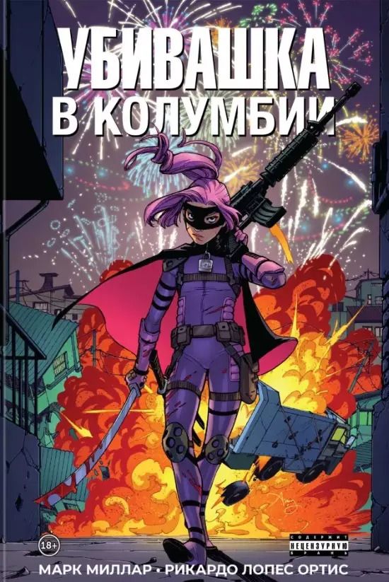 Обложка книги "Марк Миллар: Убивашка в Колумбии"