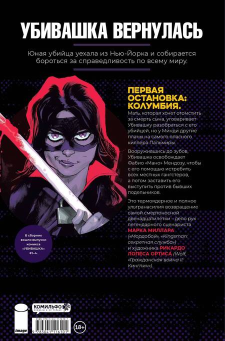 Фотография книги "Марк Миллар: Убивашка в Колумбии"