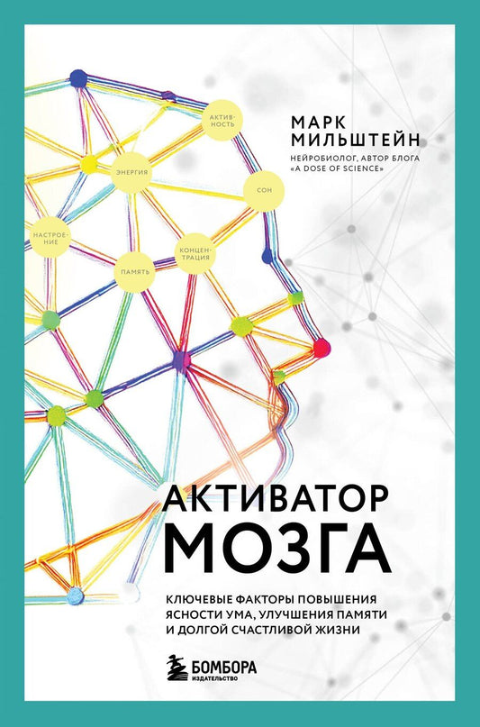 Обложка книги "Марк Мильштейн: Активатор мозга. Ключевые факторы повышения ясности ума, улучшения памяти и долгой счастливой жизни"