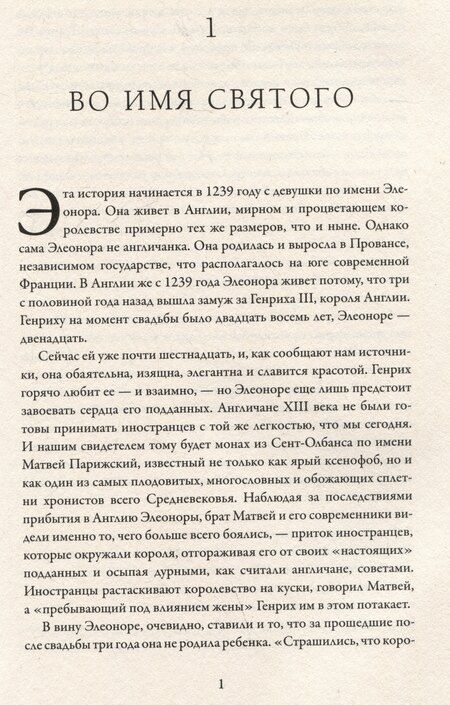 Фотография книги "Марк Моррис: Король великий и ужасный. Эдуард I: как ковалась Британия"