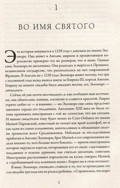 Фотография книги "Марк Моррис: Король великий и ужасный. Эдуард I: как ковалась Британия"