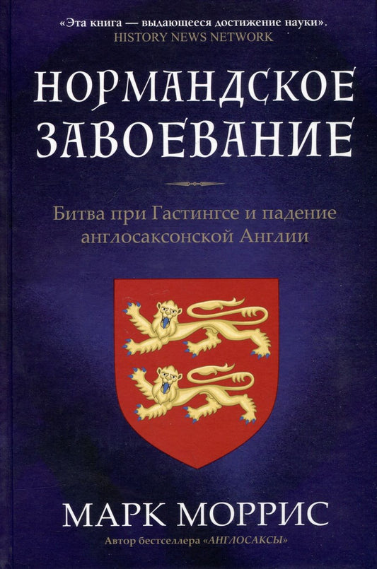 Обложка книги "Марк Моррис: Нормандское завоевание. Битва при Гастингсе и падение англосакской Англии"