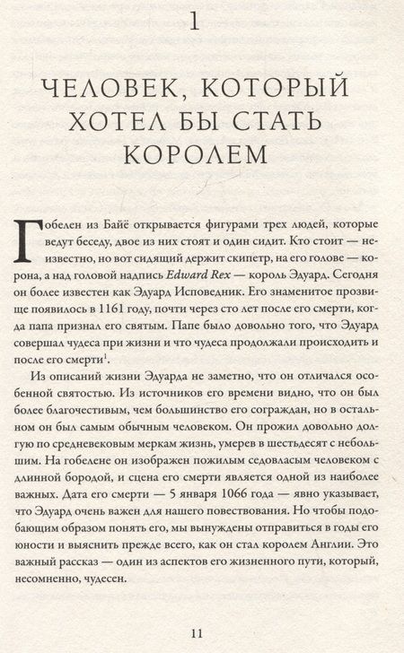 Фотография книги "Марк Моррис: Нормандское завоевание. Битва при Гастингсе и падение англосакской Англии"