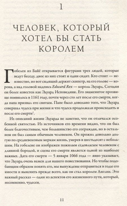 Фотография книги "Марк Моррис: Нормандское завоевание. Битва при Гастингсе и падение англосакской Англии"