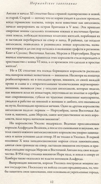 Фотография книги "Марк Моррис: Нормандское завоевание. Битва при Гастингсе и падение англосакской Англии"