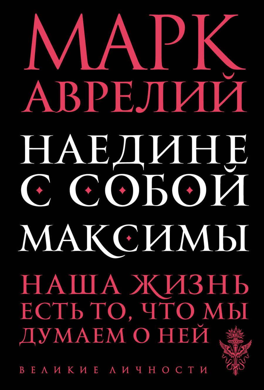 Обложка книги "Марк: Наедине с собой. Максимы"