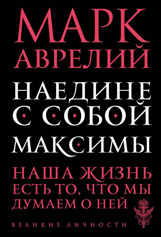 Обложка книги "Марк: Наедине с собой. Максимы"