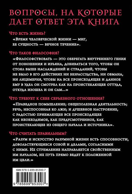 Фотография книги "Марк: Наедине с собой. Максимы"