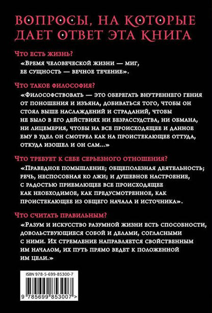 Фотография книги "Марк: Наедине с собой. Максимы"