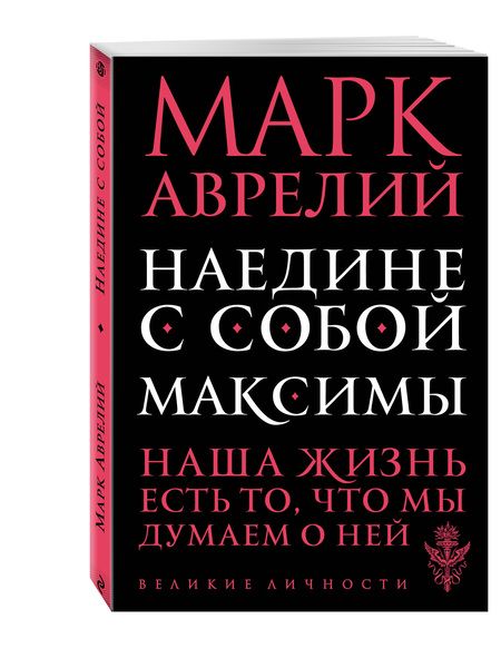 Фотография книги "Марк: Наедине с собой. Максимы"