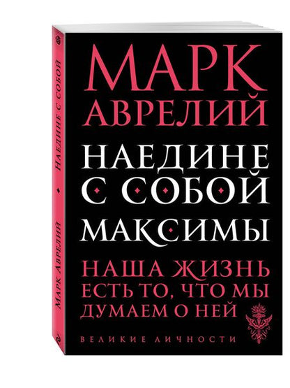 Фотография книги "Марк: Наедине с собой. Максимы"