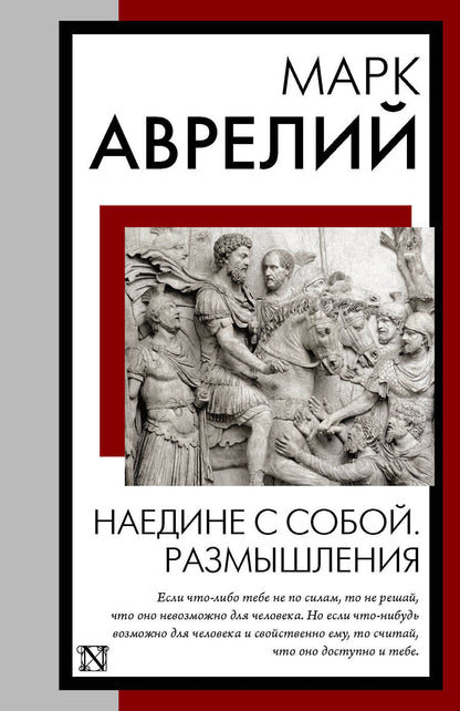 Обложка книги "Марк: Наедине с собой. Размышления"