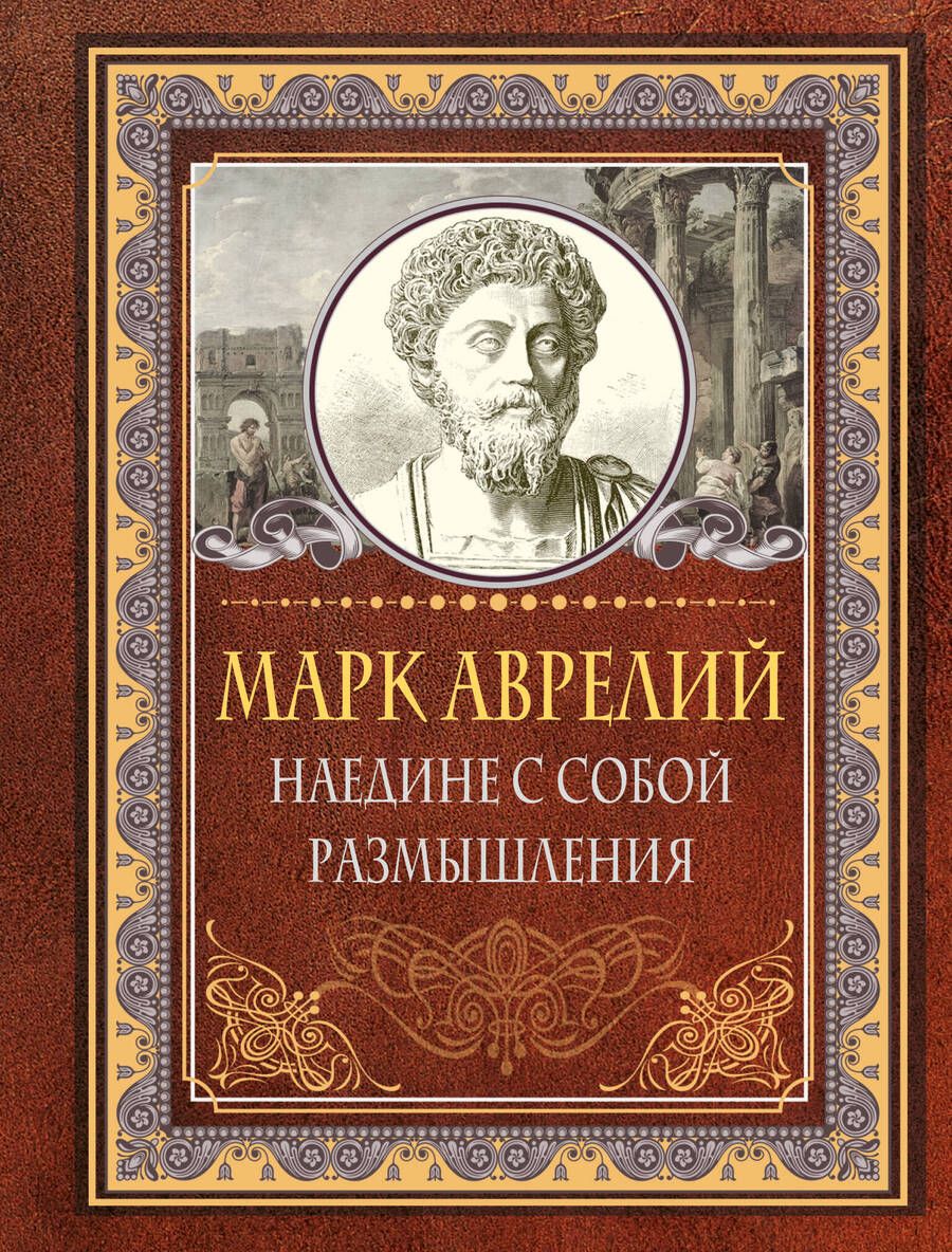 Обложка книги "Марк: Наедине с собой. Размышления"