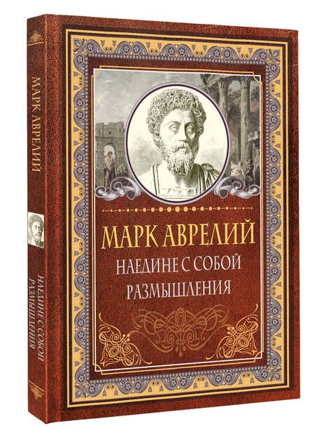 Фотография книги "Марк: Наедине с собой. Размышления"