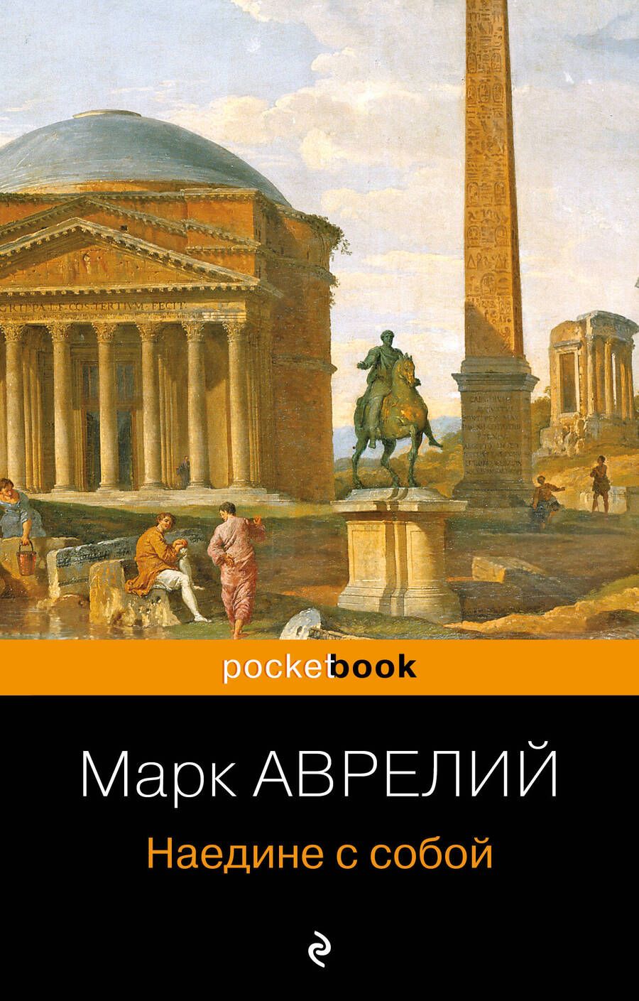 Обложка книги "Марк: Наедине с собой"