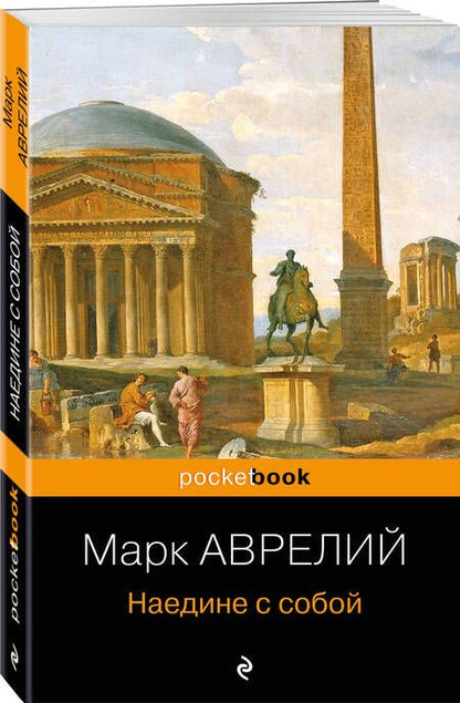 Фотография книги "Марк: Наедине с собой"