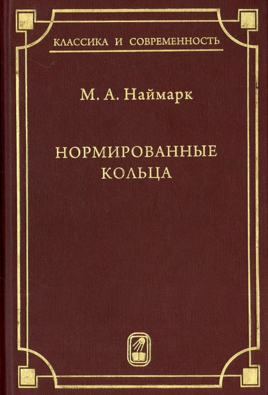 Обложка книги "Марк Неймарк: Нормированные кольца"