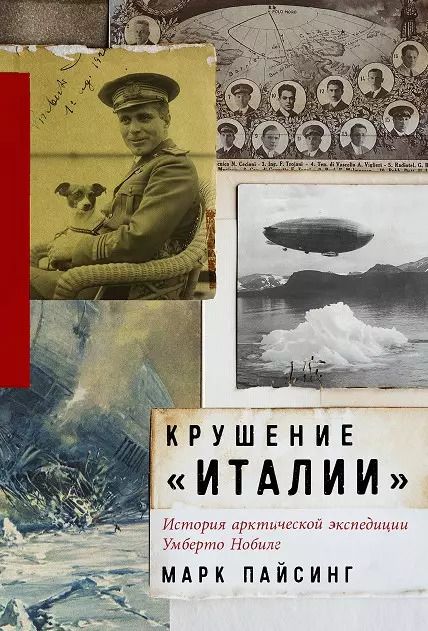 Обложка книги "Марк Пайсинг: Крушение "Италии": История арктической экспедиции Умберто Нобиле"