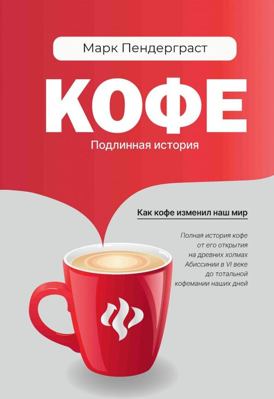 Обложка книги "Марк Пендерграст: Кофе. Подлинная история"