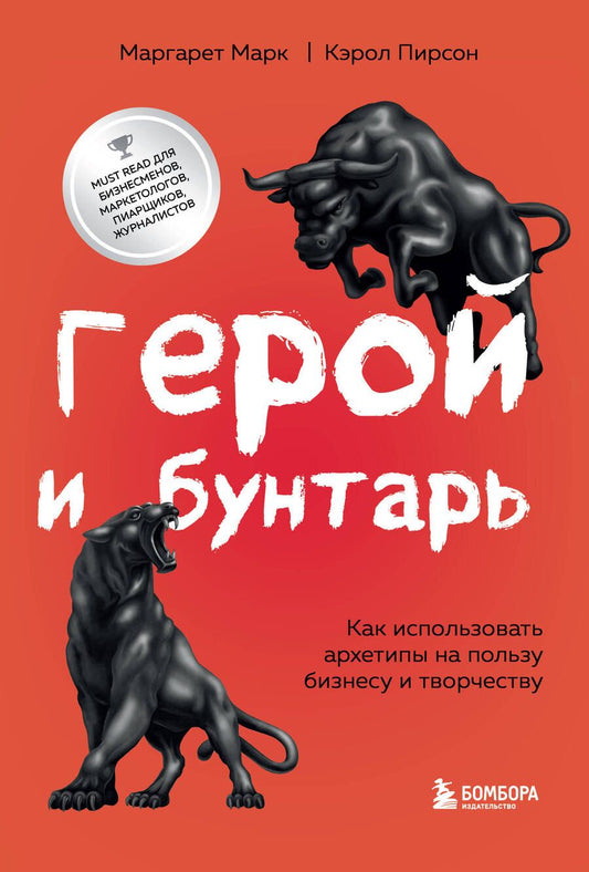 Обложка книги "Марк, Пирсон: Герой и бунтарь. Как использовать архетипы на пользу бизнесу и творчеству"