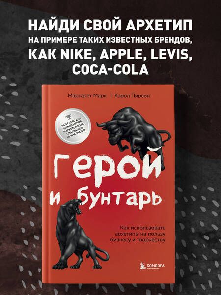 Фотография книги "Марк, Пирсон: Герой и бунтарь. Как использовать архетипы на пользу бизнесу и творчеству"
