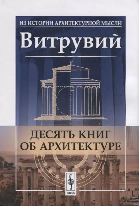 Обложка книги "Марк Поллион: Десять книг об архитектуре"