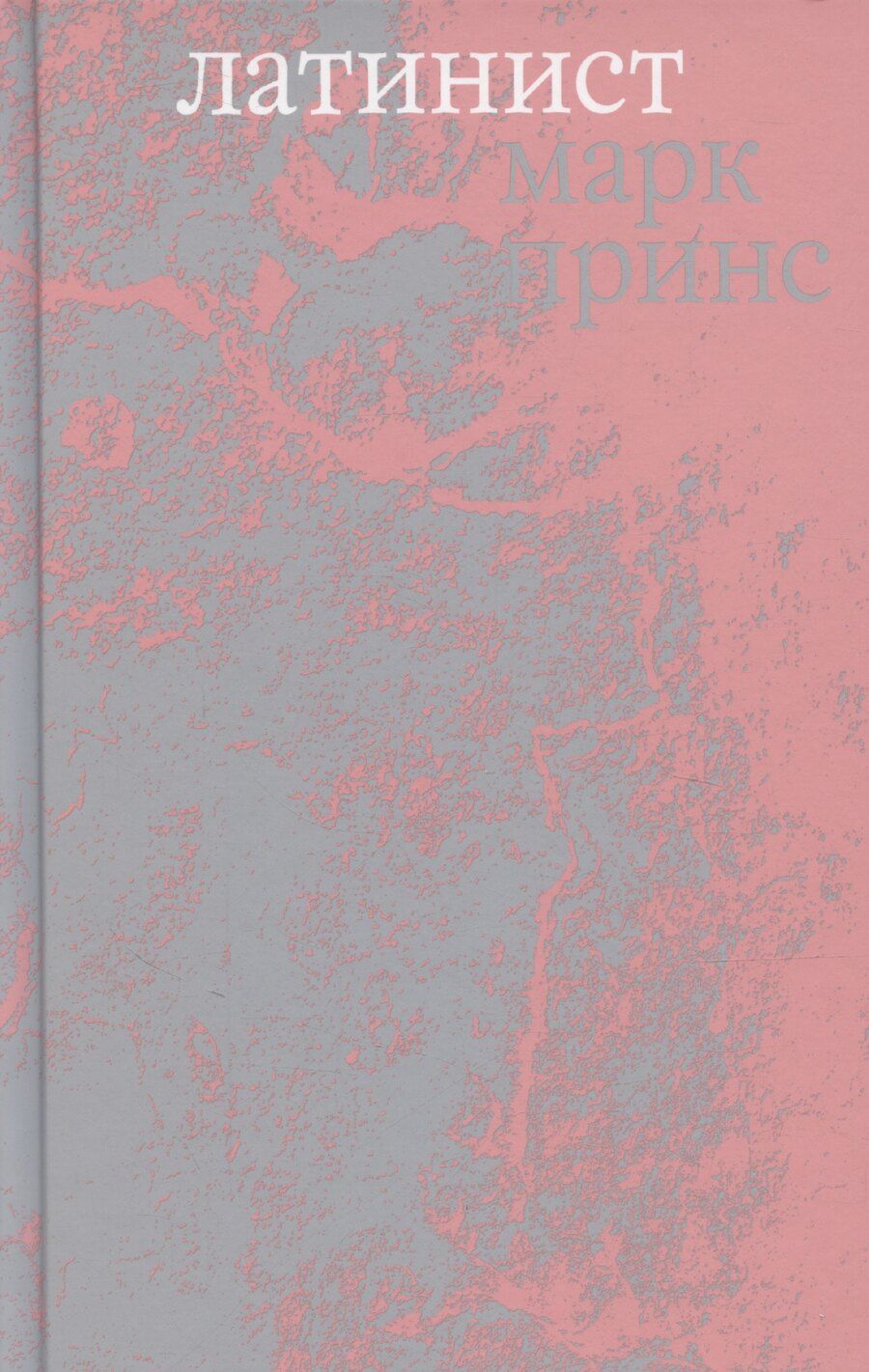 Обложка книги "Марк Принс: Латинист"
