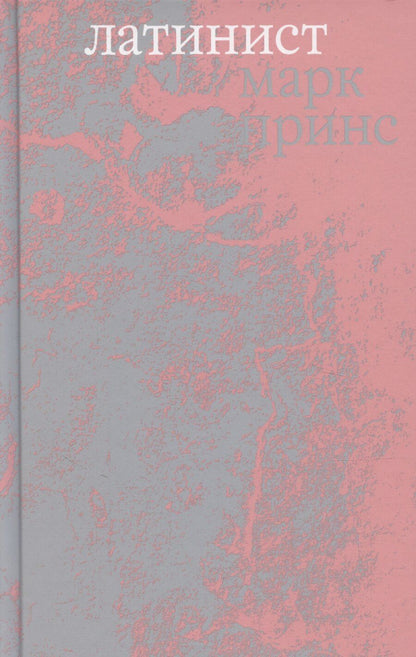 Обложка книги "Марк Принс: Латинист"