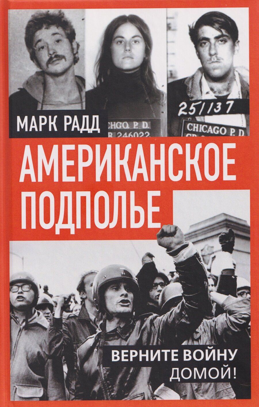 Обложка книги "Марк Радд: Американское подполье. Верните войну домой!"