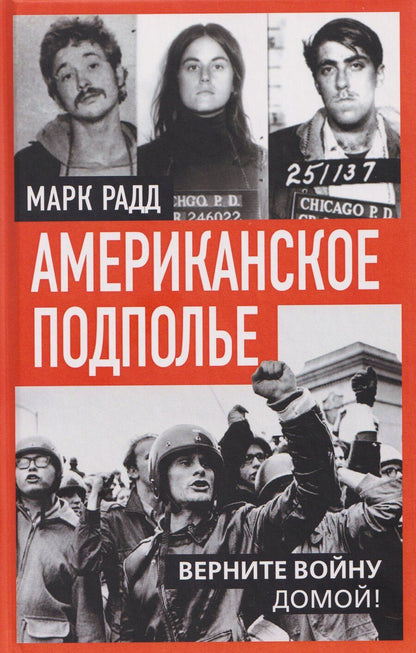 Обложка книги "Марк Радд: Американское подполье. Верните войну домой!"