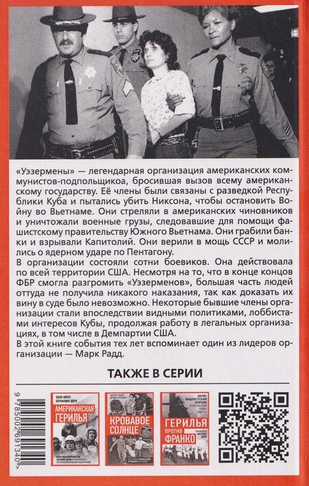 Фотография книги "Марк Радд: Американское подполье. Верните войну домой!"