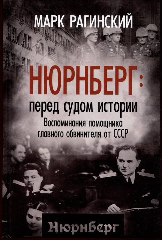 Обложка книги "Марк Рагинский: Нюрнберг: перед судом истории. Воспоминания помощника главного обвинителя от СССР"