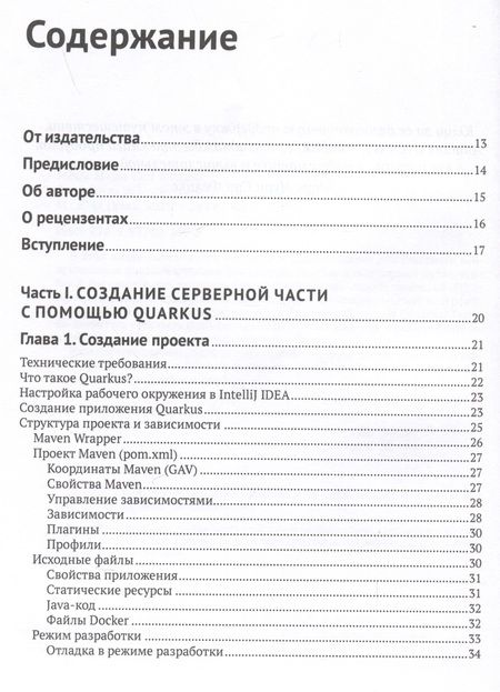 Фотография книги "Марк: Разработка веб-приложений с Quarkus и React"