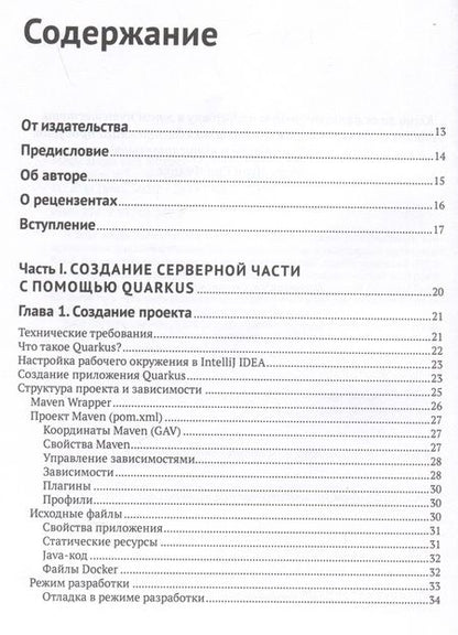 Фотография книги "Марк: Разработка веб-приложений с Quarkus и React"